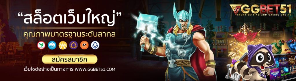 สล็อตเว็บใหญ่ -1