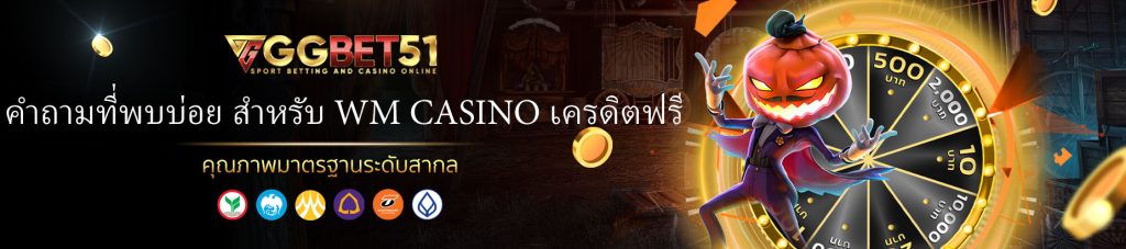 wm casino เครดิตฟรี-3