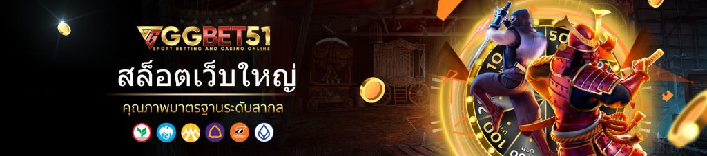 สล็อตเว็บใหญ่-3