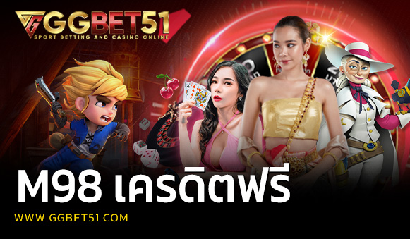 m98 เครดิตฟรี