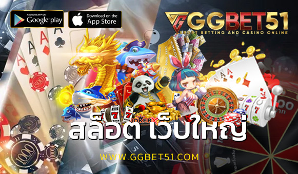 สล็อต เว็บใหญ่