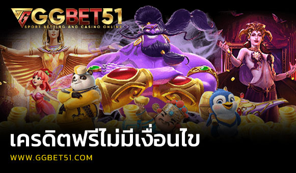 เครดิตฟรีไม่มีเงื่อนไข