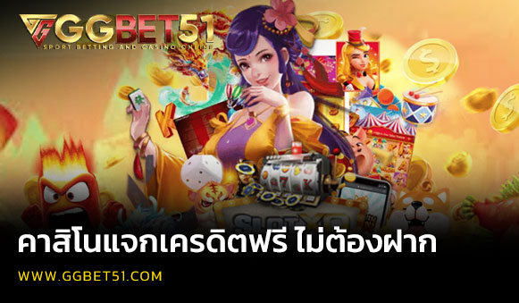 คาสิโนแจกเครดิตฟรี ไม่ต้องฝาก