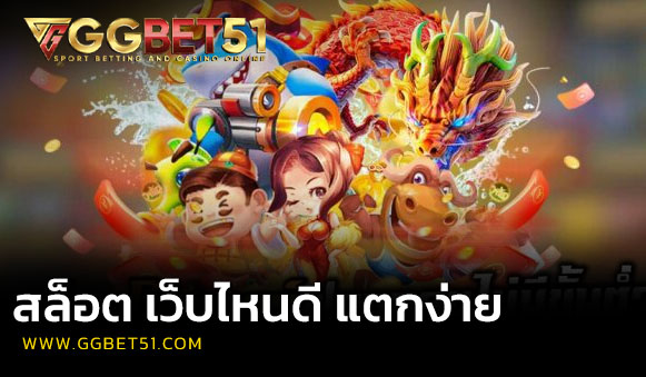 สล็อต เว็บไหนดี แตกง่าย