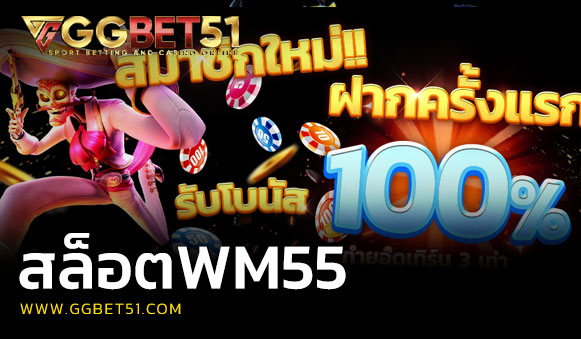 สล็อตwm55