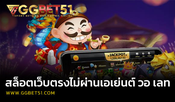 สล็อตเว็บตรงไม่ผ่านเอเย่นต์ วอ เลท