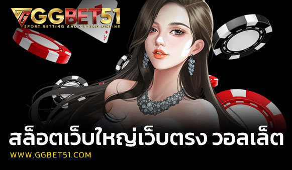 สล็อตเว็บใหญ่เว็บตรง วอลเล็ต