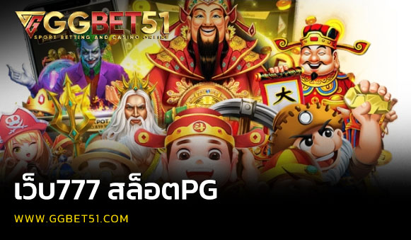 เว็บ777 สล็อตpg