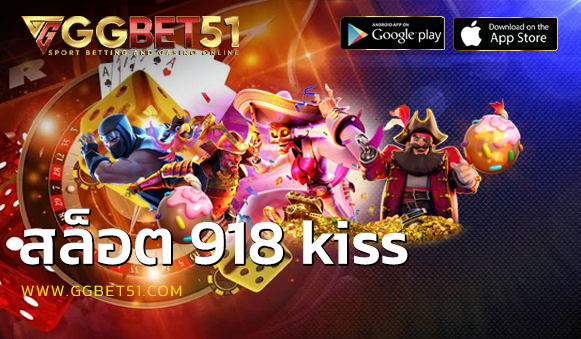 สล็อต 918 kiss