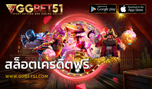 สล็อตเครดิตฟรี