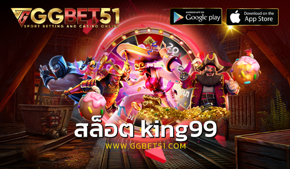 สล็อต king99