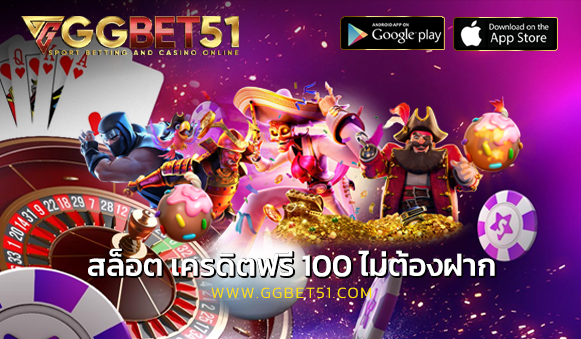 สล็อต เครดิตฟรี 100 ไม่ต้องฝาก