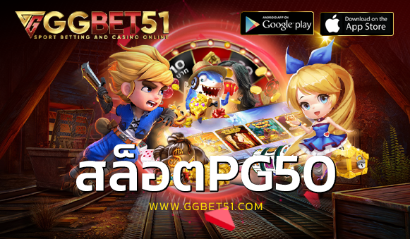 สล็อตpg50