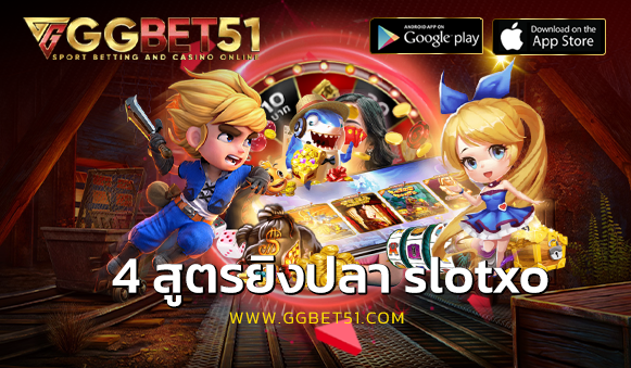 4 สูตรยิงปลา slotxo