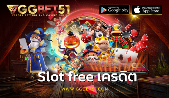 slot free เครดิต