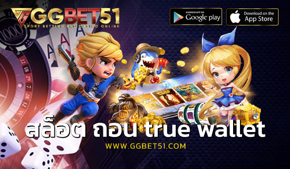 สล็อต ถอน true wallet