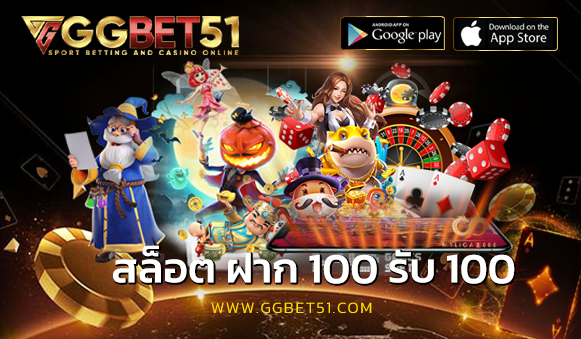 สล็อต ฝาก 100 รับ 100