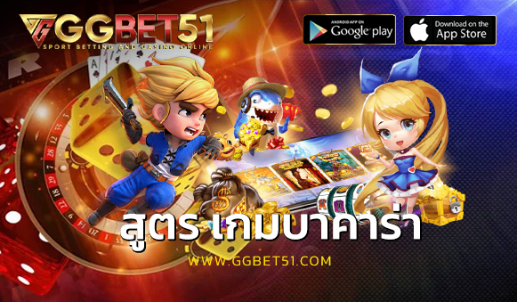 สูตร เกมบาคาร่า