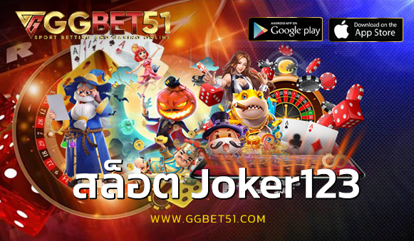 สล็อต Joker123