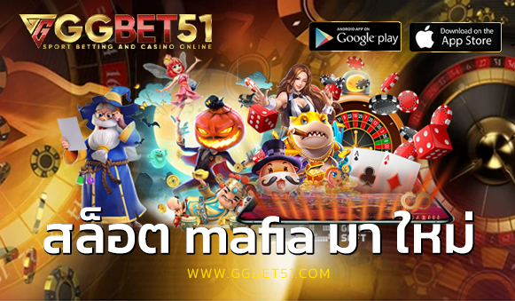 สล็อต mafia มา ใหม่