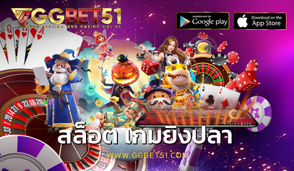 สล็อต เกมยิงปลา