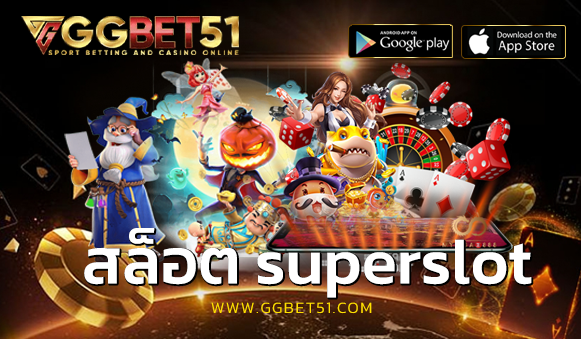 สล็อต superslot