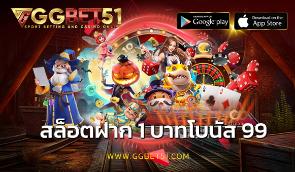 สล็อตฝาก 1 บาทโบนัส 99