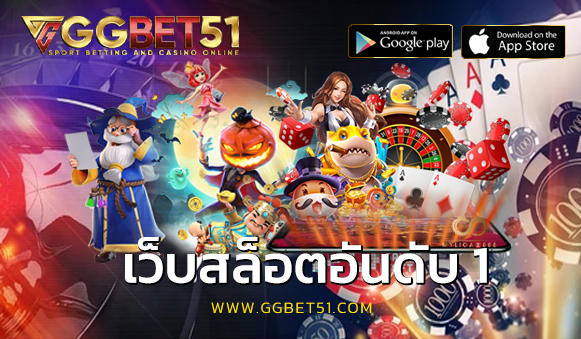 เว็บสล็อตอันดับ 1