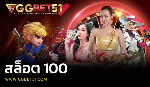สล็อต 100