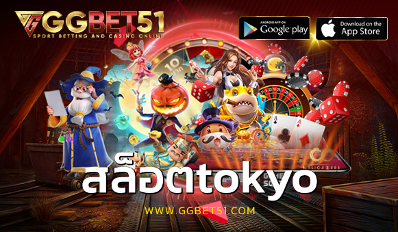 สล็อตtokyo
